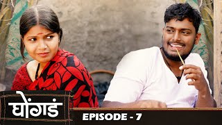 | Ghongada (Blanket) | Episode 7 | Marathi Web Series