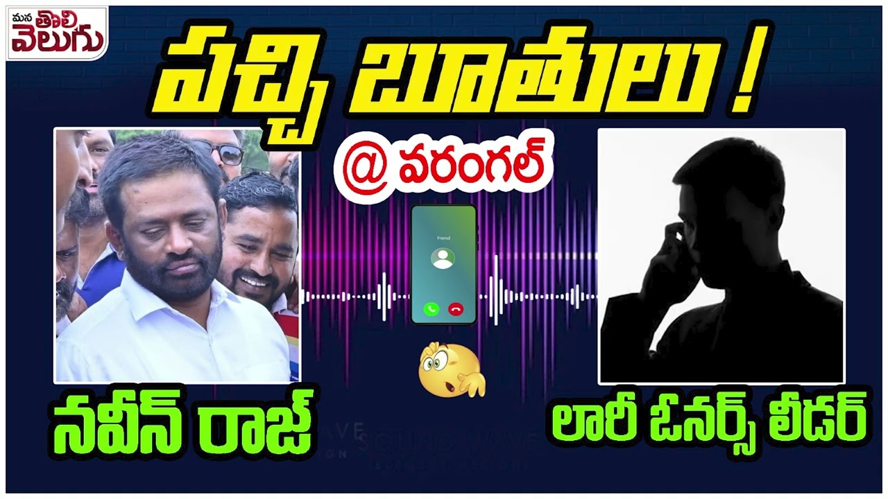 పచ్చి బూతులు ! నవీన్ రాజ్ Vs లారీ ఓనర్స్ లీడర్ | Naveen Raj Vs Lorry Union Leader |  ManaTolivelugu