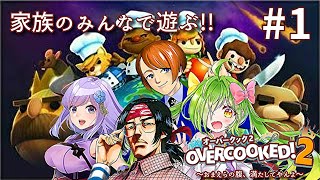 【生放送】家族のみんなで遊ぶ！！『Overcooked 2』～おまえらの腹、満たしてやんよ～ バーチャル家族その4　#ひらよかすぐるり