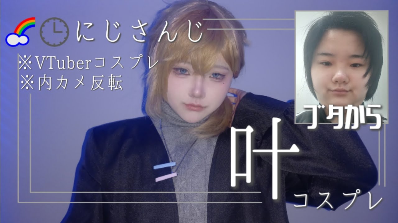 にじさんじ??️】二重顎ブタからVTuberの叶になるまで【コスプレ 