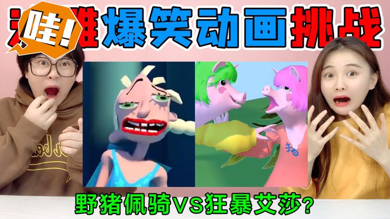 爆笑动画挑战！搞笑野猪佩奇VS狂暴“艾莎公主”，一个比一个奇葩！【桂小鹿胖了没】