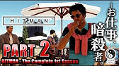 ヒットマン ザ コンプリート ファーストシーズン Part1 Youtube