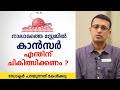 നാലാമത്തെ സ്റ്റേജിലും കാൻസർ എന്തിന് ചികില്സിക്കണം \ Is Stage 4 Cancer Curable \ Dr. Arun Philip