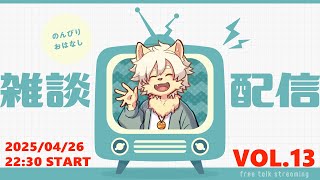 【月イチ！】雑談配信！Vol.13 20250426【乙凱モルフィ】
