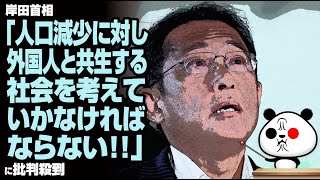 岸田首相「人口減少に対し、外国人と共生する社会を考えていかなければならない」が話題