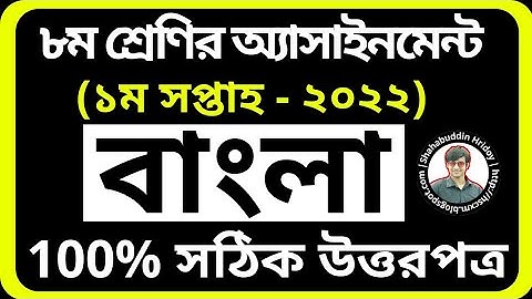 Bangla Assignment Class 8 2022 1st Week || Class 8 Bangla Assignment 2022 | বাংলা অ্যাসাইনমেন্ট ২০২২