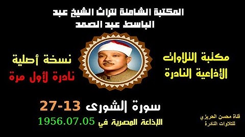 الشيخ عبد الباسط عبد الصمد تلاوة إذاعية نادرة من روائع الإذاعة المصرية لسورة الشورى 13-27 في 1956