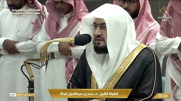 صلاة العشاء اليوم من الحرم المكي للشيخ د. بندر بليلة 29 ربيع أول 1445 - من سورة يس