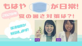 もはや『マスク』が日常！2020年 夏の暑さ対策は？！薬剤師が解説します！〜第61回 おうち薬局〜