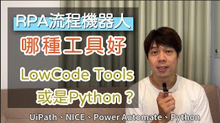 RPA機器人，新手開發者到底是選Python好還是LowCode好？各家工具到底差異在哪裡？UiPath NICE PowerAutomate Python