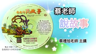 【蔡老師說故事】01# 蔡禮旭老師主講#圣贤教育篇# WLA-VCD-1169# 法宝流通#