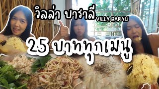 25 บาททุกเมนูแบบไม่อวย แต่อิ่มแบบจุกๆ | วิลล่าบาราลี•VILLA BARALI