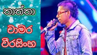 Thaththa Chamara Weerasinghe