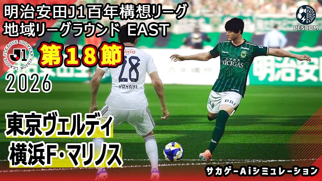 Tokyo Verdy vs. Yokohama F. Marinos | AI Simulation] Meiji Yasuda