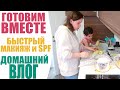 ГОТОВИМ ВМЕСТЕ 🫑 ФАРШИРОВАННЫЕ ПЕРЦЫ, СУП И КУРИЦУ | БЫСТРЫЙ МАКИЯЖ И ЗАЩИТА ОТ СОЛНЦА 😎  | NIKKOKO8