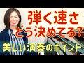 【弾く速さの決め方】ピアノ初心者の皆さん！ どんな速さで弾くのか、なぜその速さで弾くのか、意識できていますか？