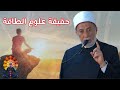 علوم الطاقة بين الحقيقة والخرافات وحكم العلاج بالطاقة 