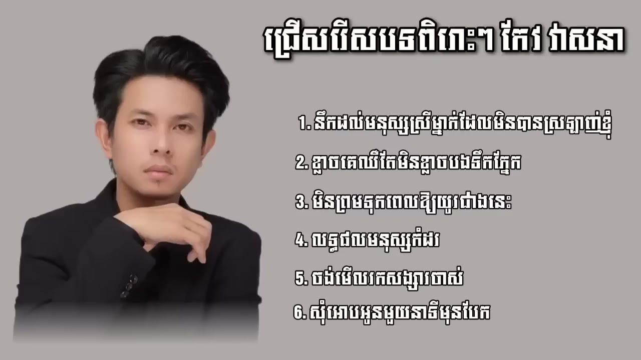 កែវ វាសនា - ប្រជុំបទចាស់ល្បីៗ 