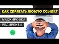 Как спрятать любую ссылку. Маскировка партнерских ссылок. Как сделать редирект. Виды редиректов.