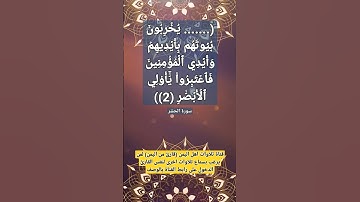 (..فاعتبروا يا أولي الأبصار(٢)) سورة الحشر#قناة_تلاوات_قارئ_من_اليمن #ايات_الشفاء