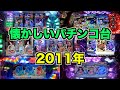 【懐かシリーズ2】2011年全16機種②