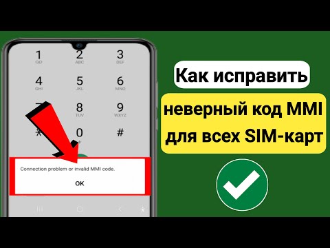 Как исправить проблему с подключением или неверный код MMI |  Как исправить неверный код MMI