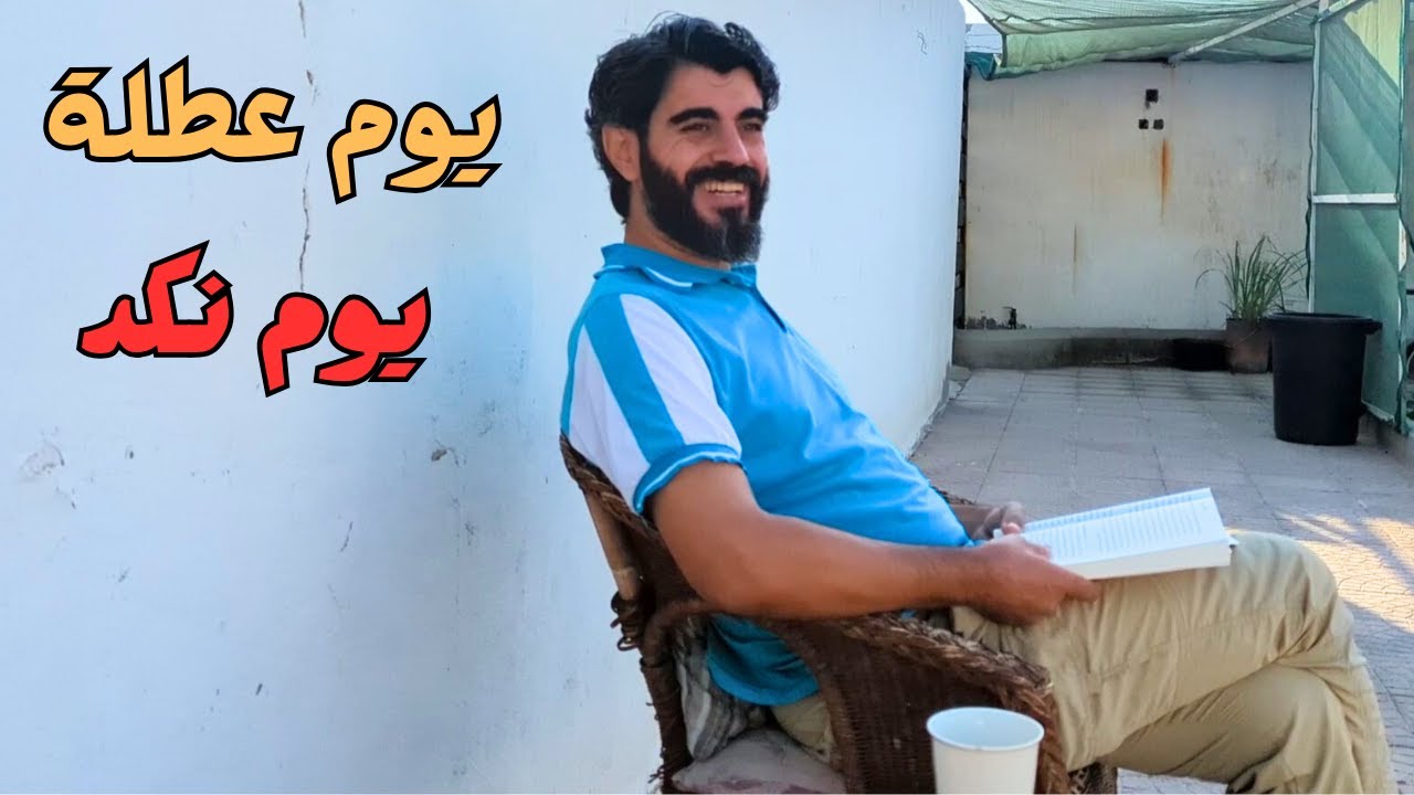 قررت اخذ  يوم عطلة لنفسي ياترى ندمت ولا ❗❗