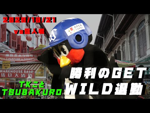 つば九郎　勝利のげわい！！GET WILD退勤！！　2020/10/21　vs巨人
