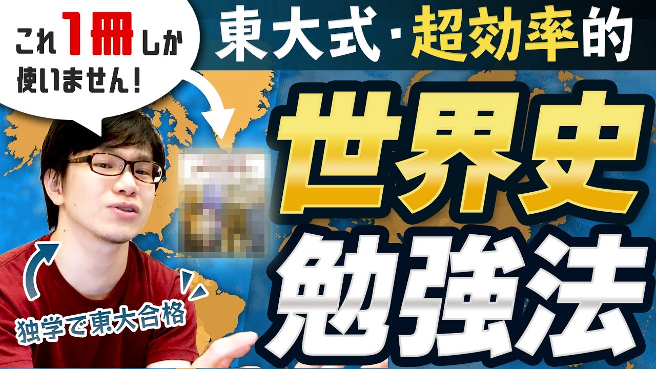 まる　世界史編のみ 丸暗記するな】東大生の世界史勉強法 - YouTube