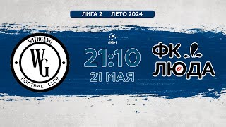Withgang - ФК Люда | Лето 2024 - 6х6