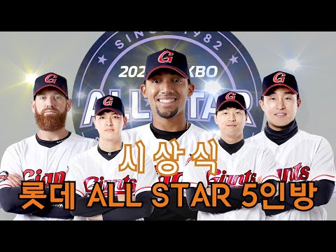 [허캐TV] 2020 신한은행 SOL KBO리그 올스타 시상식... 최다 득표자~ 딕슨 마차도~ 축하합니다!