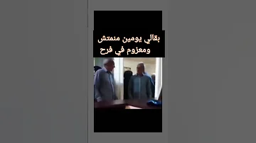 بقالي يومين منمتش ومعزوم في فرح انا كوميدي اكسبلور Shorts 