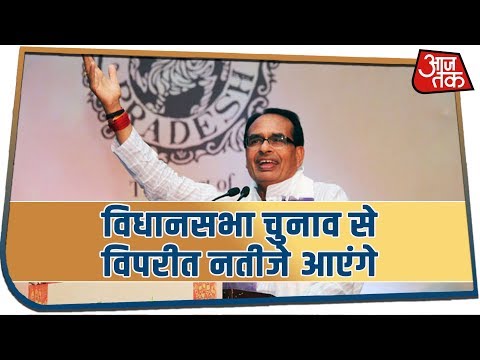 Shivraj Singh Chouhan बोले की इस लोकसभा चुनाव में विधानसभा चुनाव से विपरीत नतीजे आएंगे | Exclusive