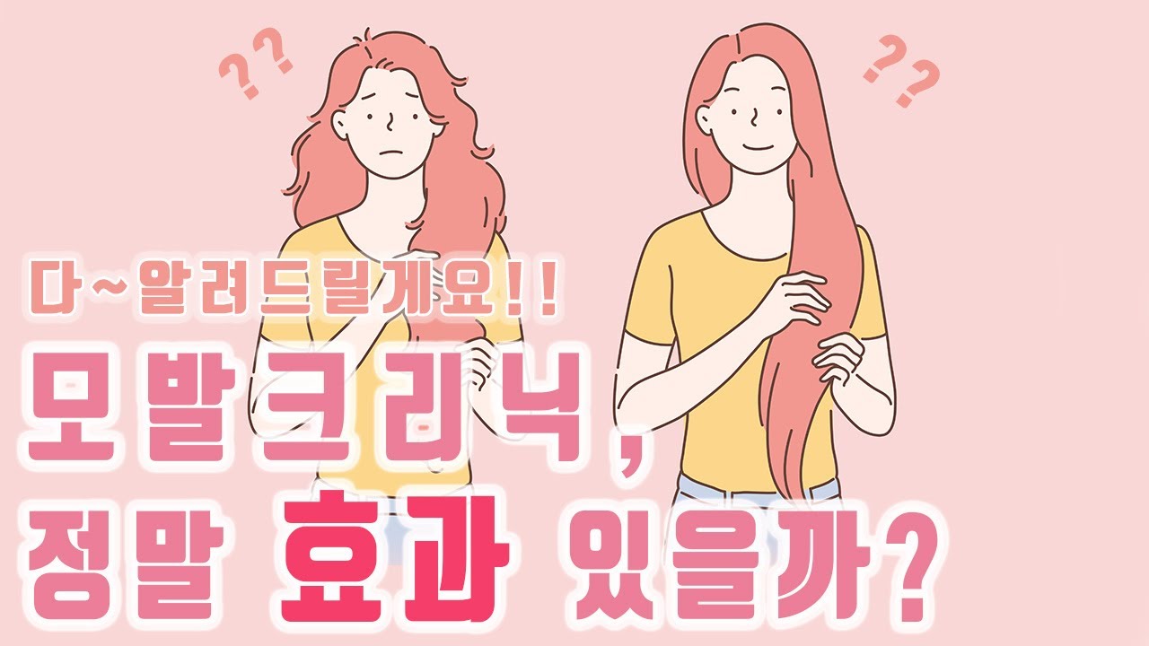 [헤어]헤어크리닉 진짜 효과있는걸까? 현직디자이너가 다~ 알려드립니다.