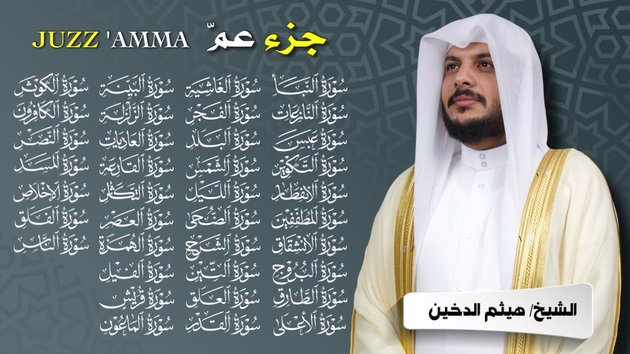 📖 جزء عمّ بصوت هيثم الدخين | تلاوة خاشعة تهزّ القلوب وتبعث السكينة 🎧🕋 | Juz Amma Full Recitation