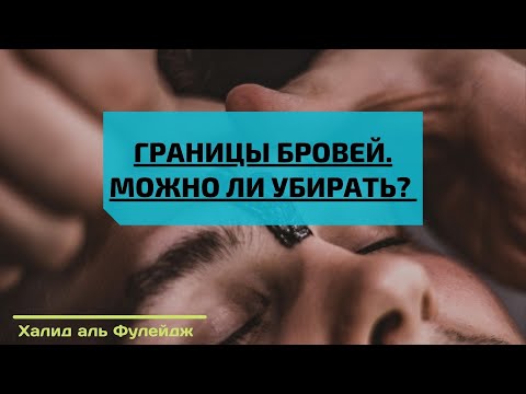 Дозволено ли убирать брови | Халид аль Фулейдж