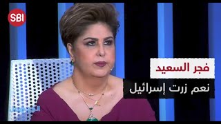 فجر السعيد : نعم زرت إسرائيل