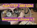 Мотовелосипед, Адаптер крепления звезды, финальная сборка (ч.3) - часть 19.