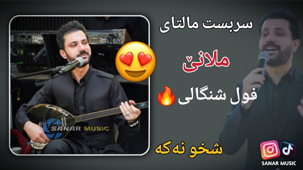 sarbast maltay xoshtrendawat 2026 سربست مالتای خوشترین داوەت ٢٠٢٦