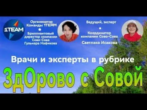 "ЗдОрово с СОВОЙ" Ответы на вопросы 22-03-2024 г. Ведущая Светлана Исакова