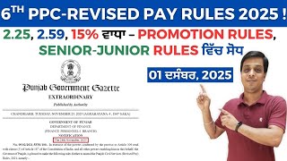 Punjab Employees ਲਈ ਵੱਡੀ ਖੁਸ਼ਖਬਰੀ | 15% Raise | Revised Pay Amendment 2025