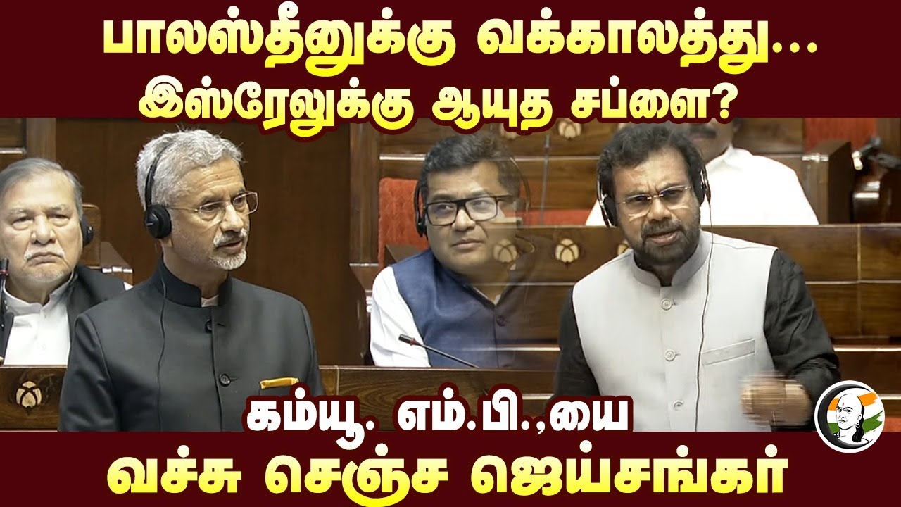 Palastine-க்கு வக்காலத்து.. Israel-க்கு ஆயுத சப்ளை? கம்யூ. MP.,யை வச்சு செஞ்ச Jaishankar |