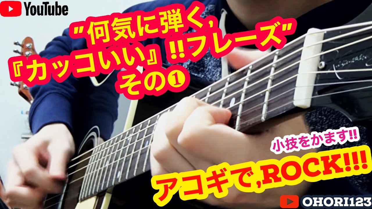 ギター アコギの 何気に弾く カッコいい フレーズ その1 カッティング編 創弾き語り Ohori123 Gibson Tv Elixir Strings Youtube