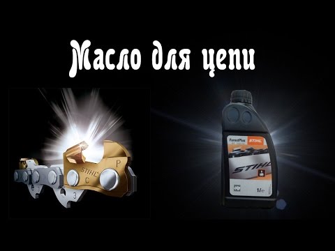 Масло для цепи