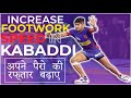 Increase footwork speed in kabaddi        kabaddi skills  dp kabaddi