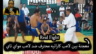 معجنة بين لاعب كاراتيه محترف ضد لاعب مواي تاي التايلاندية - تحليل قتال حقيقي  Kyokushin vs Muay thai