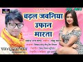     kuldeep mishra  chadhal jawaniya ufan martabhojpuri dj song 2021