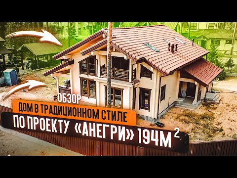 Обзор объекта. Дом из клееного бруса Анегри в традиционном стиле