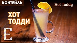 ХОТ ТОДДИ — тёплый коктейль с бурбоном Горячий Тодди