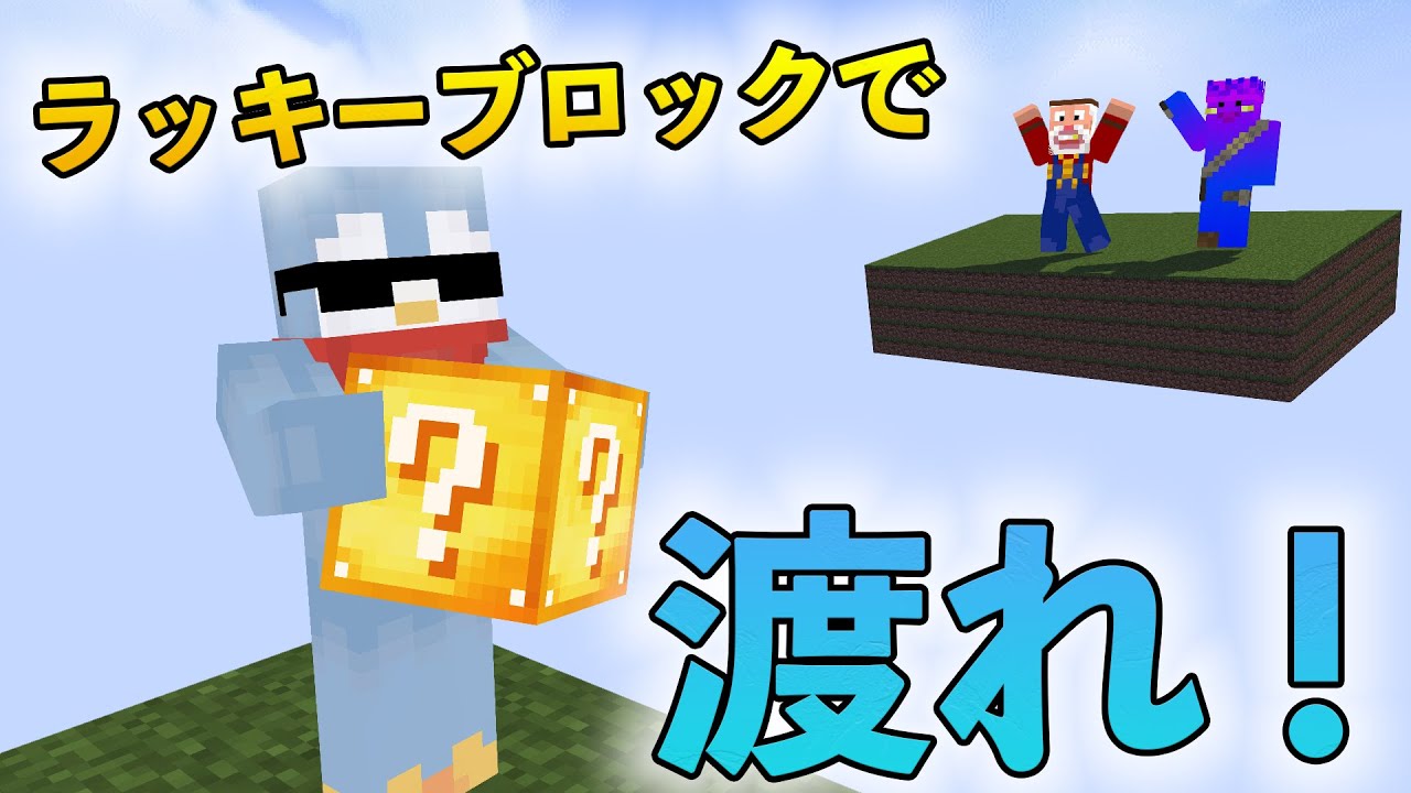 ラッキーブロックのアイテムだけで天空に橋をかけろ！！【Minecraft/マインクラフト】